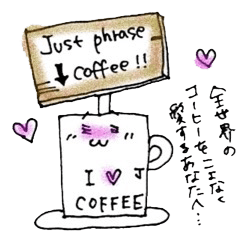 [LINEスタンプ] 気分屋ジャストフレーズコーヒー