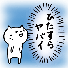 [LINEスタンプ] ひたすら「ヤバイ」を表現するネコ