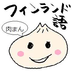 [LINEスタンプ] フィンランド語しゃべる肉まん君の画像（メイン）