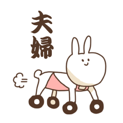 [LINEスタンプ] しろいうさぎの夫婦