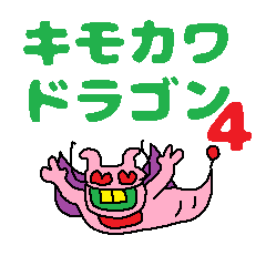 [LINEスタンプ] Kimokawa dragon 4