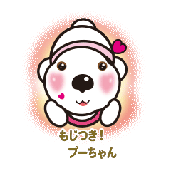 [LINEスタンプ] かわいいプーちゃんナンバー1