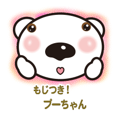 [LINEスタンプ] かわいいプーちゃんの画像（メイン）