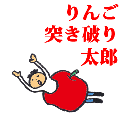 [LINEスタンプ] りんご突き破り太郎の画像（メイン）