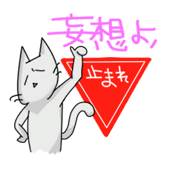 [LINEスタンプ] イカレ猫野郎