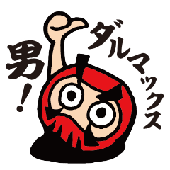 [LINEスタンプ] 男ダルマックスの男気トーク