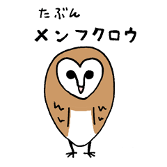 [LINEスタンプ] たぶんメンフクロウの画像（メイン）