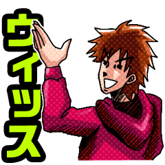 [LINEスタンプ] うぃーす！ヨーイチでーす！うぃーっす！！の画像（メイン）