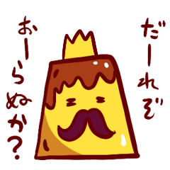 [LINEスタンプ] プリン大王の画像（メイン）