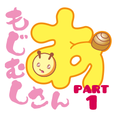 [LINEスタンプ] もじむしさん PART1