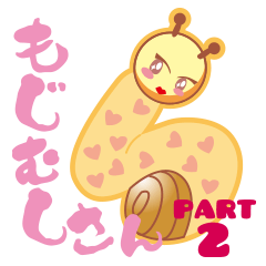 [LINEスタンプ] もじむしさん PART2