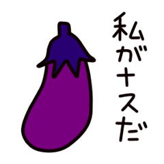 [LINEスタンプ] ナスの画像（メイン）